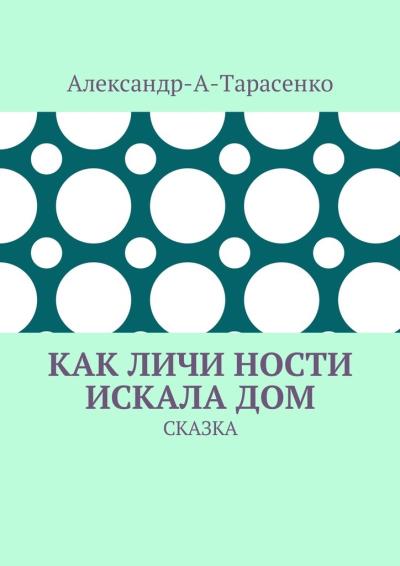 Книга Как Личи Ности искала дом. Сказка (Александр-А-Тарасенко)